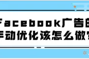 Facebook广告的手动优化该怎么做？