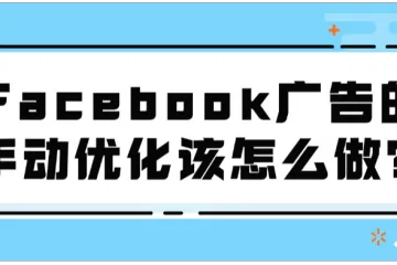 Facebook广告的手动优化该怎么做？