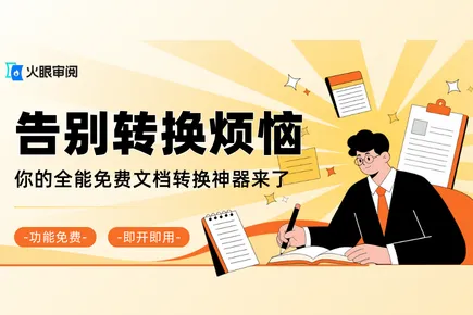 2026和转换烦恼告别！你的全能免费文档转换神器来了！