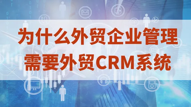 为什么外贸企业管理需要外贸CRM系统？