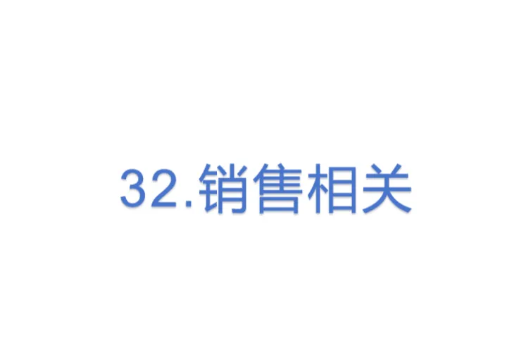 32.亚马逊销售相关