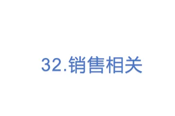 32.亚马逊销售相关