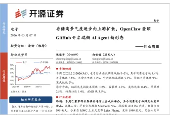 开源证券：存储高景气度逐步向上游扩散，OpenClaw （龙虾）登顶 GitHub 开启端侧 AI Agent 新形态