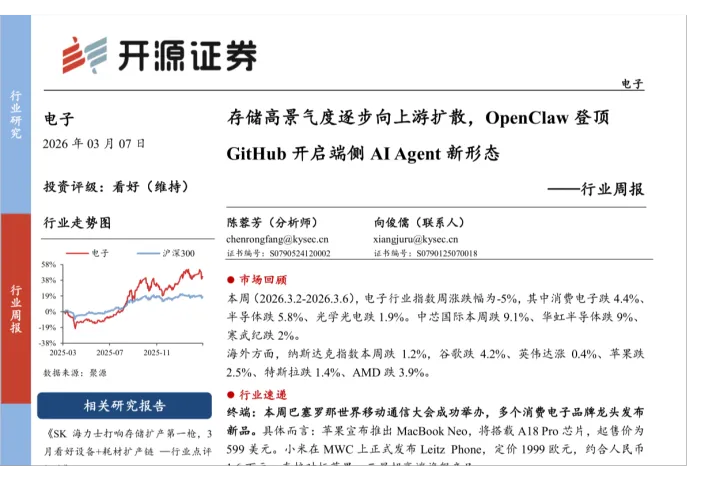 开源证券：存储高景气度逐步向上游扩散，OpenClaw （龙虾）登顶 GitHub 开启端侧 AI Agent 新形态