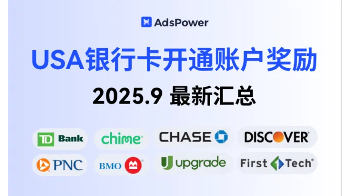 USA银行卡开通账户奖励汇总：2025.9最新！