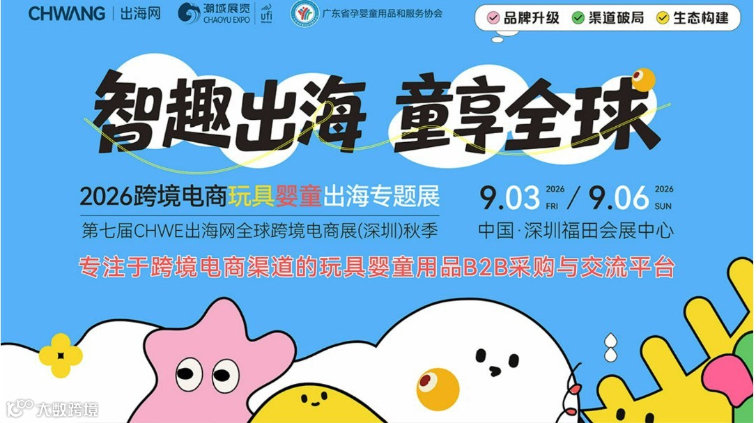 2026跨境电商玩具婴童出海专题展（第七届CHWE秋展）