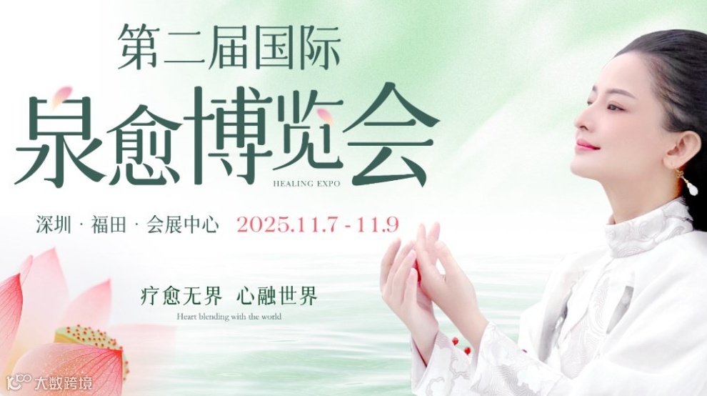 疗愈无界·心融世界 第二届国际泉愈博览会