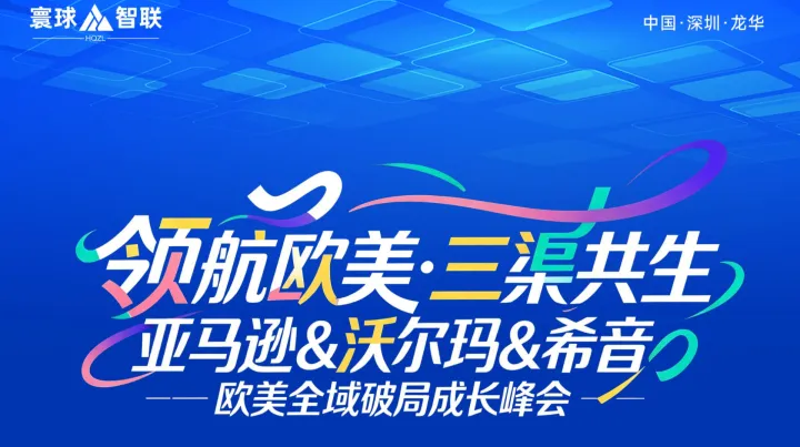 领航欧美·三渠共生——亚马逊&沃尔玛&希音 欧美全域破局成长峰会