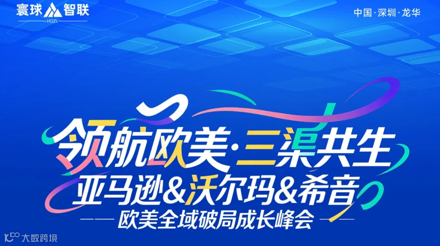 领航欧美·三渠共生——亚马逊&沃尔玛&希音 欧美全域破局成长峰会