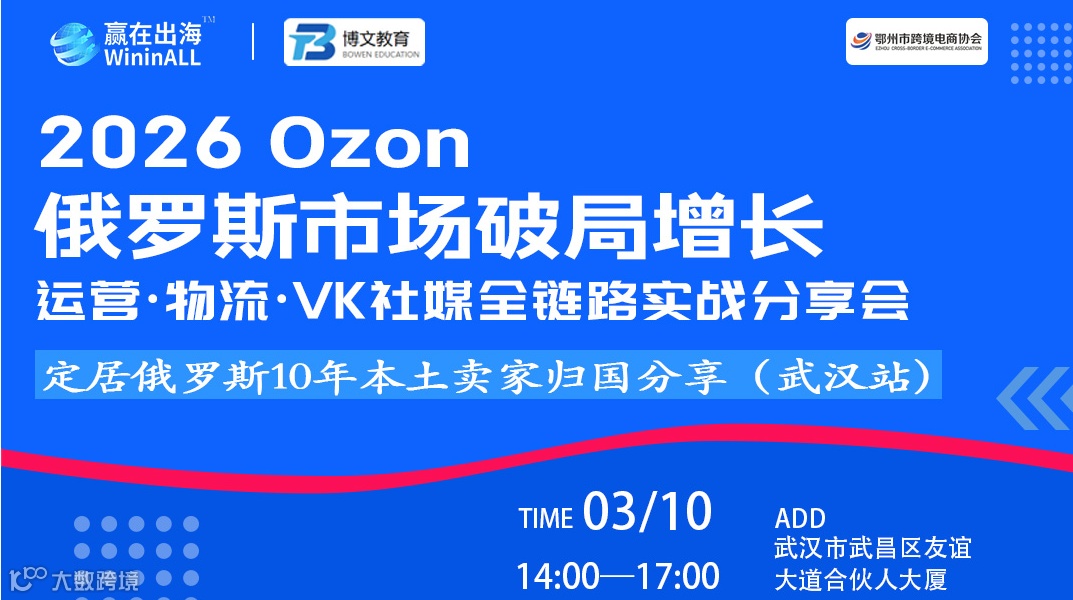 2026俄罗斯市场破局增长：政策·运营·物流·社媒全链路实战分享会 【武汉站】