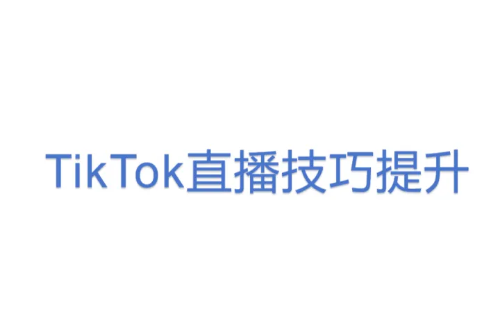 TikTok直播<em>技巧</em>提升