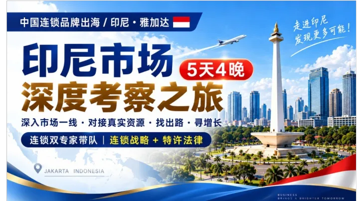“红海里的答案，可能不在红海里”｜印尼增长现场5天4晚深度考察