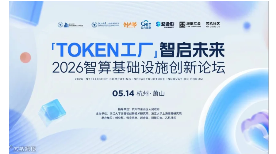 Token工厂，智启未来｜2026智算基础设施创新论坛