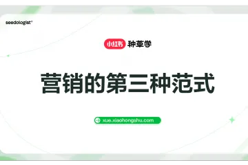 小红书种草方法论营销的第三种范式