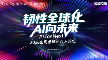 2026出海全球化论坛 · 上海