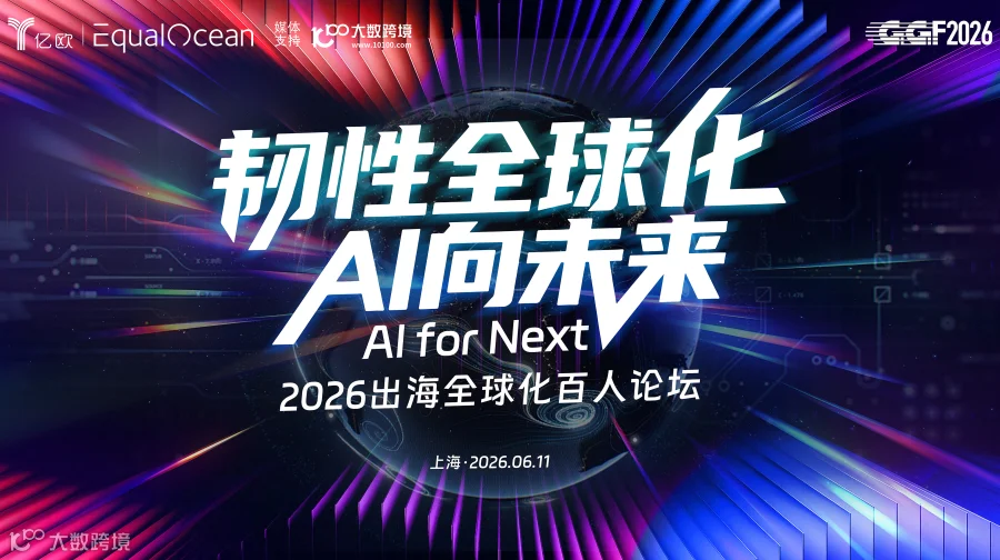 2026出海全球化论坛 · 上海
