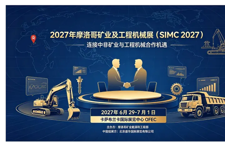2027年摩洛哥矿业及工程机械展（SIMC 2027），展位预定