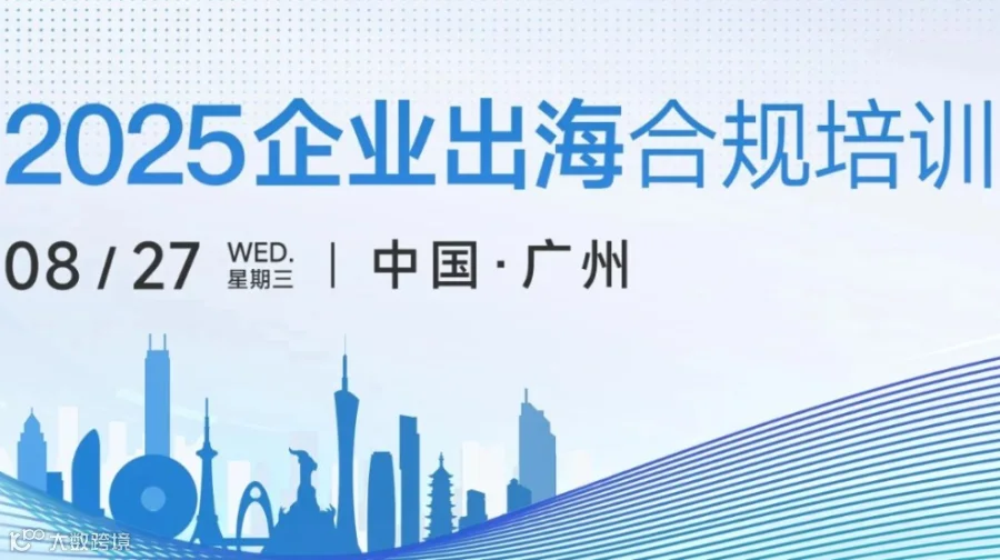 活动邀请 | 企业出海合规培训
