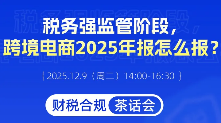 财税轻松局：跨境电商2025年报怎么报？