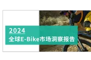 解读：《2024全球E-Bike市场洞察报告》-市场篇