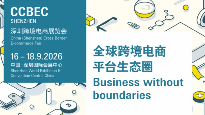 2026年CCBME深圳跨境电商展览会