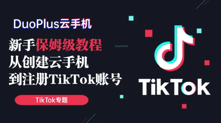 TikTok新手小白的保姆级出海教程，免收验证码注册TikTok账号