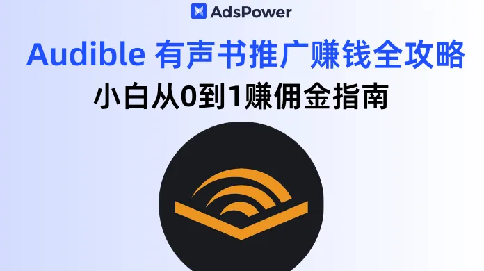 2026最新亚马逊 Audible 有声书推广赚钱全攻略，小白从0到1赚佣金指南