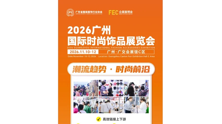 2026广州国际时尚饰品展览会/饰品配件展览会