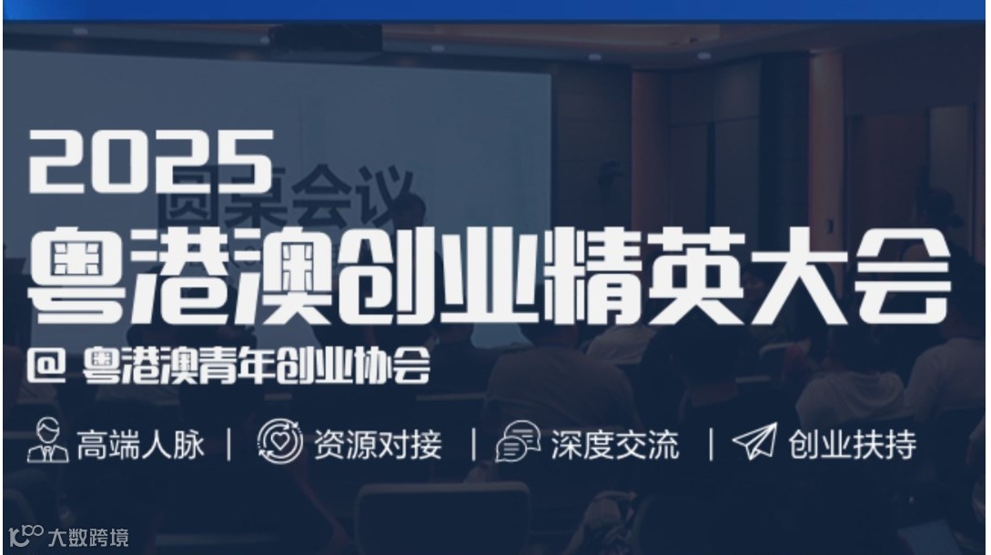 2025粤港澳创业精英大会【粤港澳青年创业协会】高端人脉|资源对接|深度交流|创业扶持