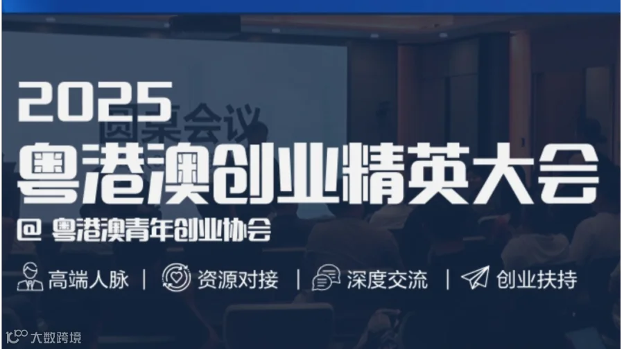 2025粤港澳创业精英大会【粤港澳青年创业协会】高端人脉|资源对接|深度交流|创业扶持