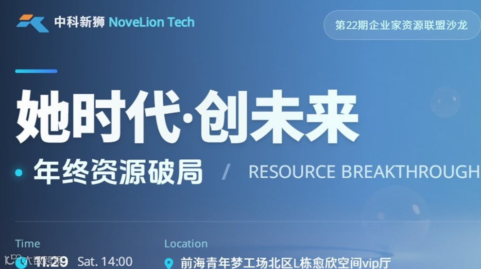 她时代・创未来 年终资源破局