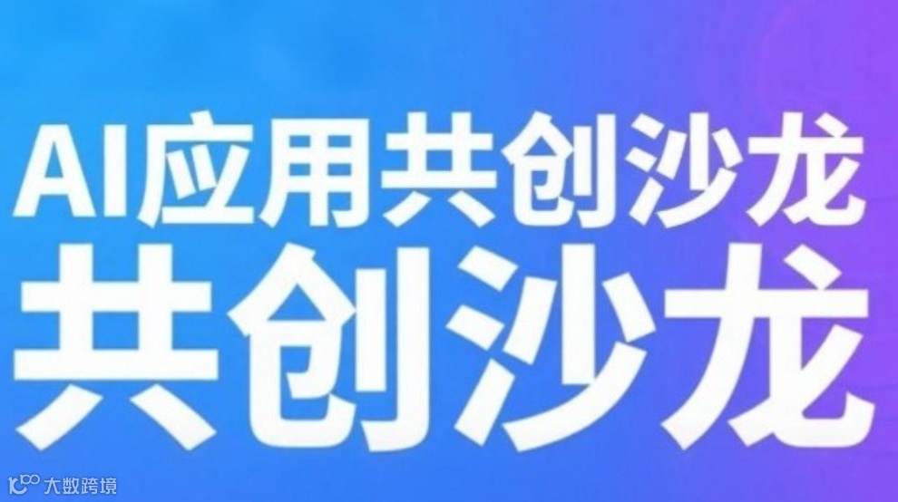 《AI应用共创沙龙》——AI短剧·工作流·IP新路径
