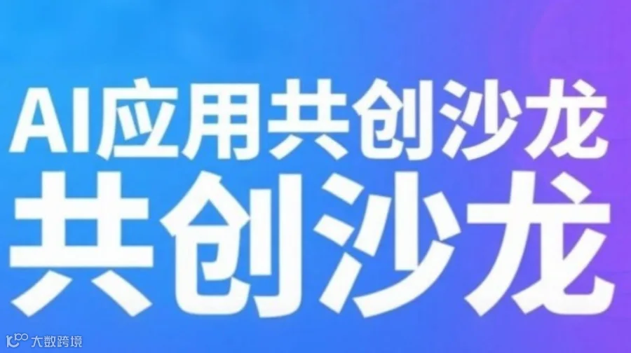 《AI应用共创沙龙》——AI短剧·工作流·IP新路径