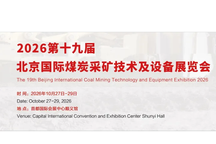  2026第19届北京国际煤炭采矿技术及设备展览会