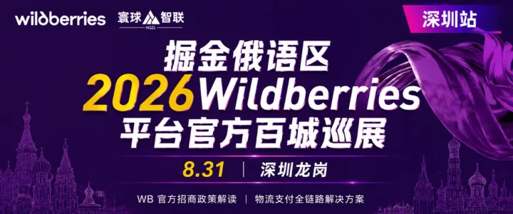 掘金俄语区2026Wildberries平台官方百城巡展（深圳站）