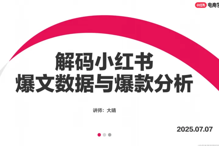 <em>小红</em><em>书</em>电商学习中心：2025笔记运营-解码<em>小红</em><em>书</em>爆文<em>数据</em>与爆款分析