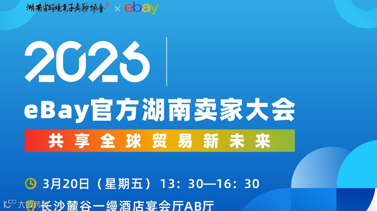 2026 eBay官方湖南卖家大会