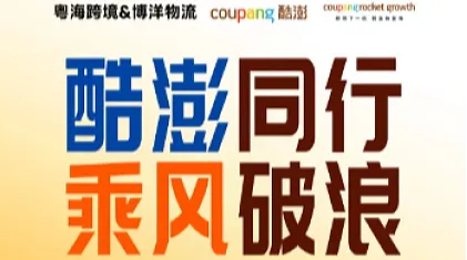 8.21东莞跨境电商-韩国Coupang招商选品会