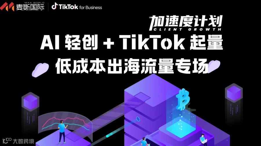 AI 轻创 + TikTok 起量 低成本出海流量专场