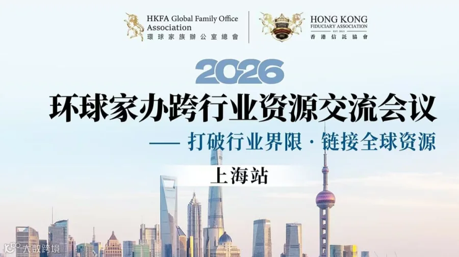环球家办跨行业资源交流会议-打破行业界限●链接全球资源-上海站