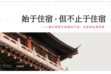浩华CHAT：2024始于住宿但不止于住宿-城市更新中的酒店产品内容和运营革新报告