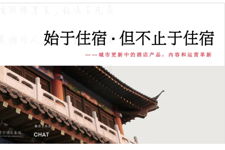 浩华CHAT：2024<em>始于</em>住宿但不止于住宿-城市更新中<em>的</em>酒店产品内容和运营革新报告