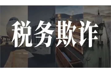 400家企业卷入22亿VAT欺诈大案,欧洲税务风暴再起!