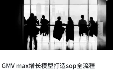 GMV max增长模型打造sop全流程