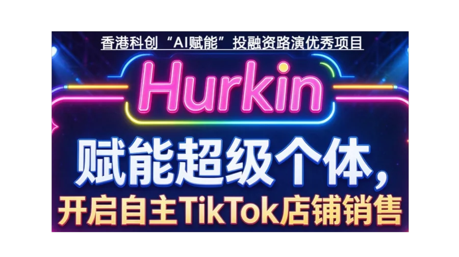TikTok新玩法：自主AI + 超级个体