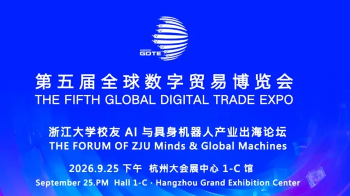 浙江大学校友 AI 与具身机器人产业出海论坛