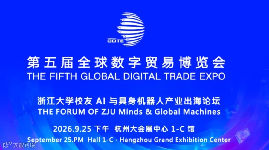 浙江大学校友 AI 与具身机器人产业出海论坛