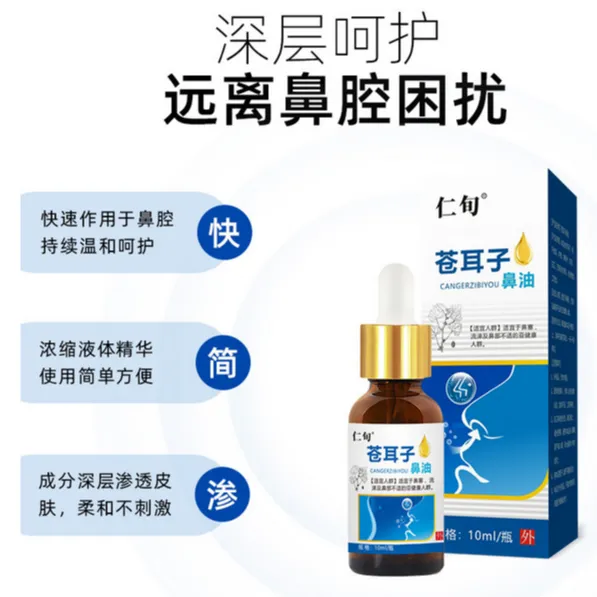 苍耳子油鼻护油濞.炎产品鼻干鼻痒鼻塞鼻舒膏鼻通液鼻贴现货批发