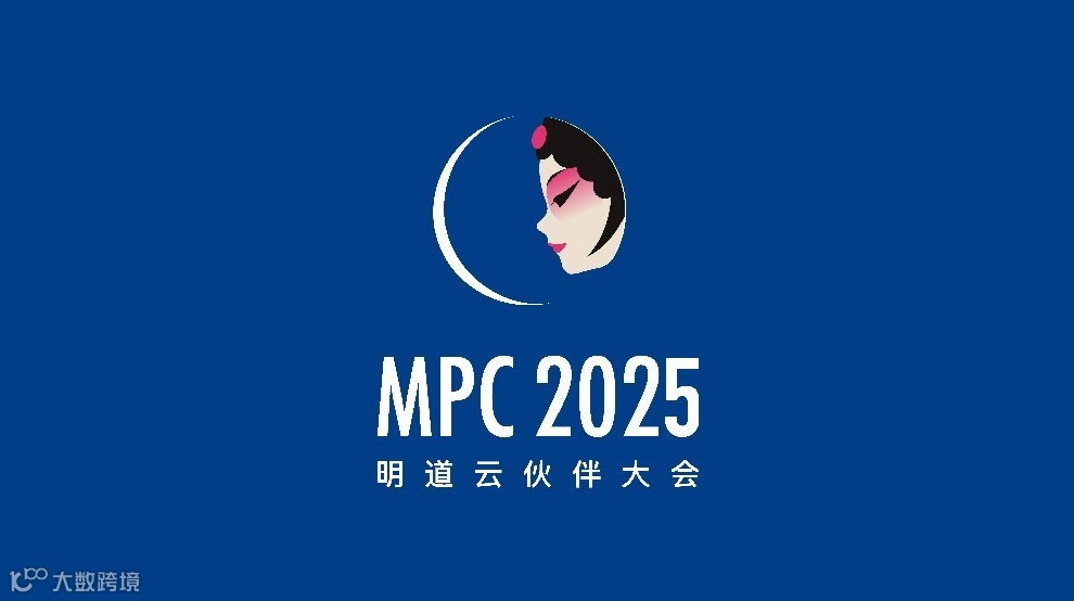 年度重磅｜明道云MPC2025 千人生态峰会，正式开启报名！