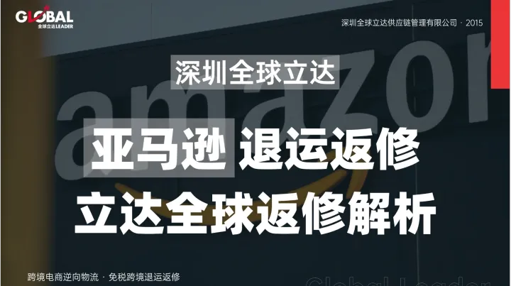亚马逊退运返修一站式解决方案：库存盘活、成本优化、合规无忧